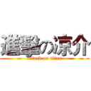 進擊の凉介 (attack on titan)