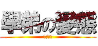 學弟の變態 (沒有極限)