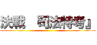 決戰 『司法特考』 ()