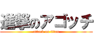 進撃のアゴッチ (attack on titan)