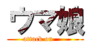 ウマ娘 (attack on      )