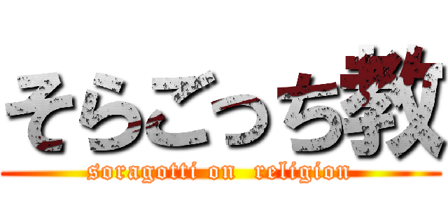 そらごっち教 (soragotti on  religion)