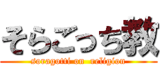 そらごっち教 (soragotti on  religion)