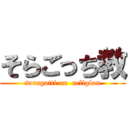 そらごっち教 (soragotti on  religion)