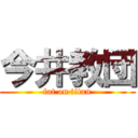 今井教団 (fat on titan)