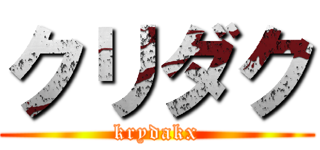 クリダク (krydakx)