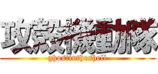 攻殻機動隊 (ghostintheshell)