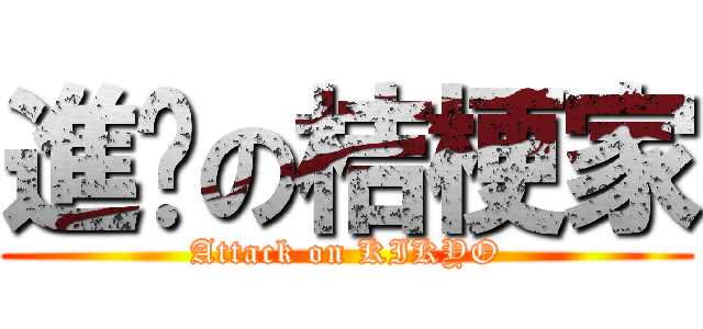 進擊の桔梗家 (Attack on KIKYO)