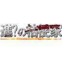 進擊の桔梗家 (Attack on KIKYO)