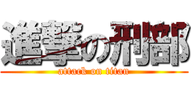 進撃の刑部 (attack on titan)