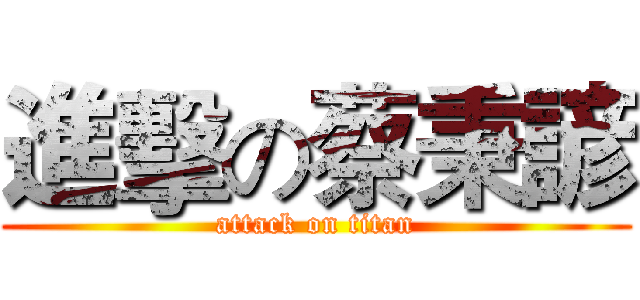 進擊の蔡秉諺 (attack on titan)
