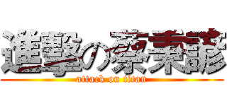 進擊の蔡秉諺 (attack on titan)