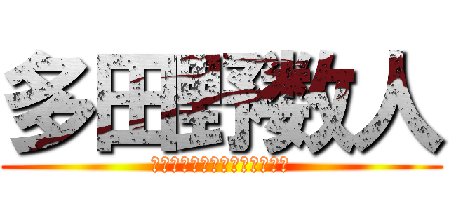多田野数人 (やれば返してくれる？ですね？)
