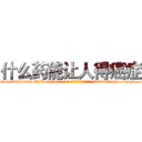 什么药能让人得癌症 (什么药能让人得癌症【电-186x2687x6963-Q278180069元-吉-药-业】我们做的是长期生意,靠的是老客户长期支持 http://sngk.net/Ed4D3o
)