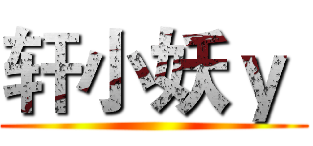 轩小妖ｙ  ()