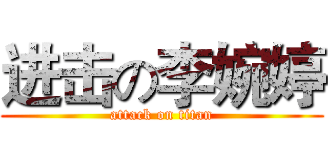 进击の李婉婷 (attack on titan)