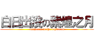 白日出没の紫煌之月 (amazexin in the daydream)