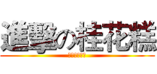 進擊の桂花糕 (愛人、蘇錦威)