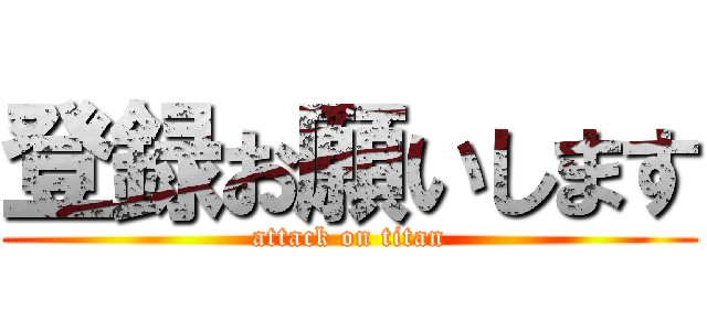 登録お願いします (attack on titan)