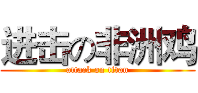 进击の非洲鸡 (attack on titan)