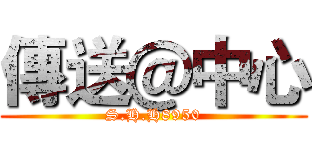 傳送＠中心 (S.H.H8950)