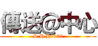 傳送＠中心 (S.H.H8950)