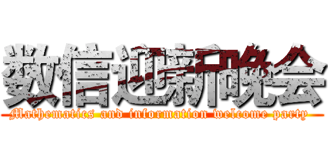 数信迎新晚会 (Mathematics and information welcome party )
