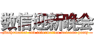 数信迎新晚会 (Mathematics and information welcome party )