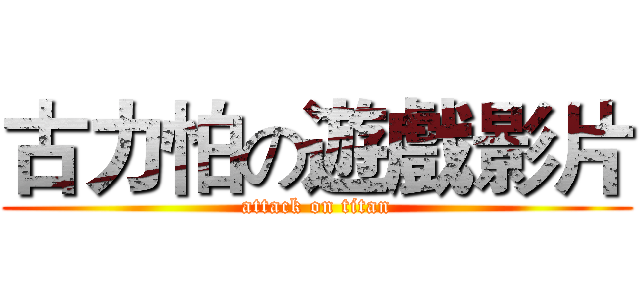 古力怕の遊戲影片 (attack on titan)