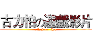 古力怕の遊戲影片 (attack on titan)
