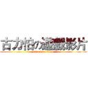 古力怕の遊戲影片 (attack on titan)