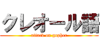 クレオール語 (attack on gopher)