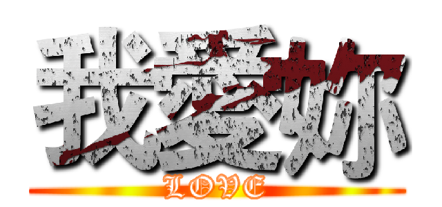 我愛妳 (LOVE)