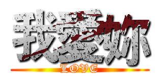 我愛妳 (LOVE)