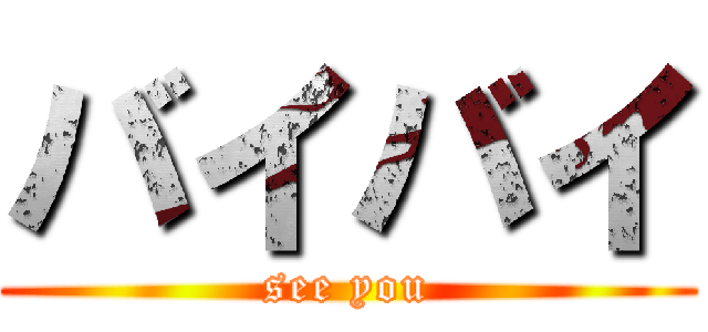 バイバイ (see you)