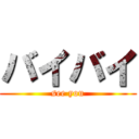 バイバイ (see you)