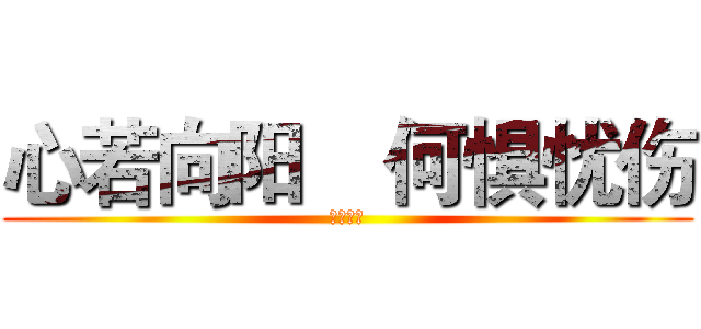 心若向阳    何惧忧伤 (醉墨漓烟)