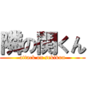 隣の関くん (attack on sekikun)