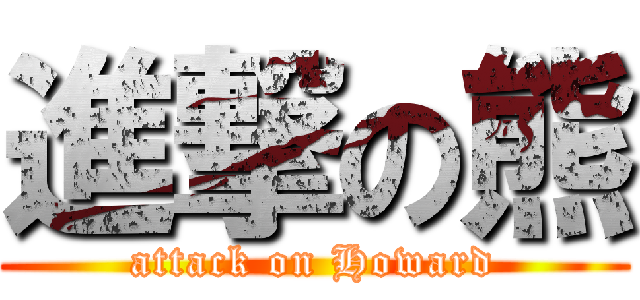 進撃の熊 (attack on Howard)