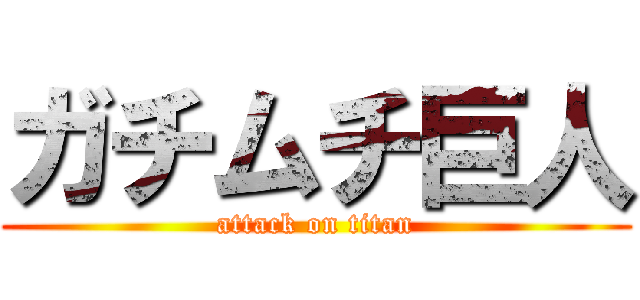 ガチムチ巨人 (attack on titan)