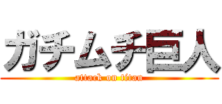 ガチムチ巨人 (attack on titan)