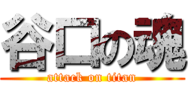 谷口の魂 (attack on titan)