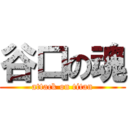 谷口の魂 (attack on titan)