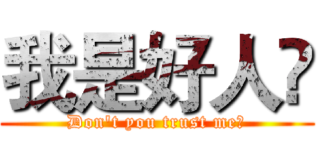 我是好人❤ (Don't you trust me?)