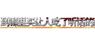 到哪里买让人吃了听话的药 (到哪里买让人吃了听话的药【电-话151x68344x817-Q1065427042元-吉-药-业】我们做的是长期生意,靠的是老客户长期支持 到哪里买让人吃了听话的药在发表了一篇http://sngk.net/tE0Wvt

参考消息网我们做的是长期生意,靠的是老客户长期支持也许我们早该意识到，就连鲍勃·霍斯金斯（金球奖戏剧类电影男主角 
)