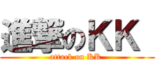 進撃のＫＫ  (attack on KK )