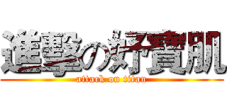 進擊の妤寶肌 (attack on titan)