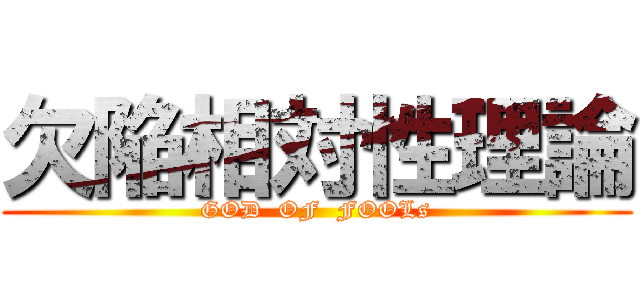 欠陥相対性理論 (GOD  OF  FOOLs)