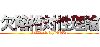 欠陥相対性理論 (GOD  OF  FOOLs)