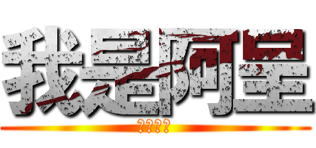 我是阿呈 (叫我阿呈)